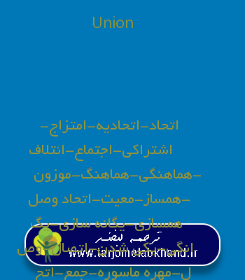 Union به فارسی